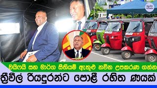 ත්‍රීරෝද රථ රියදුරන්ට පොලී රහිත ණයක් දෙනවා - Sri lanka three wheel Loan