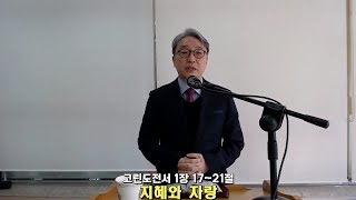 [인천새소망교회][주일설교] 지혜와 자랑 I 고린도전서 1장 17~21절 I 2025년 1월 19일(오전예배) I 박성철 목사