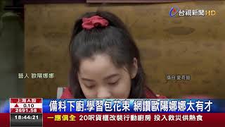 歐陽娜娜洗菜.坐後車廂網友改觀:沒公主病