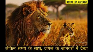 आलसी शेर THE LAZY LION STORY NEW 2024|STORY OF UNIVERS