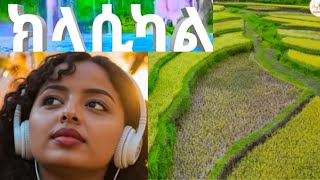 ክላሲካል ሙዚቃ ቁጥር 1 | Best Ethiopian classical music | ከተፈጥሮ ጋር|Ethiopian music #ethiopianmusic #amharic