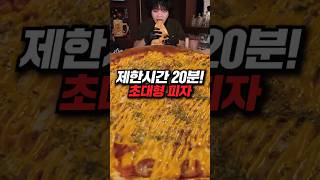 제한시간 20분 초대형피자! 8분안에 끝내겠습니다#eatingshow #muckbang #먹방