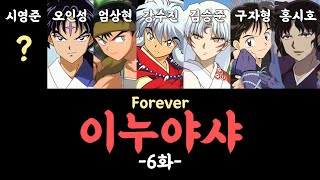 [홍쇼더빙]이누야샤 Forever 6화 / 성우 강수진, 김승준, 오인성, 엄상현, 구자형, 시영준, 홍시호 더빙