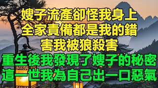 嫂子流產卻怪我身上，全家責備都是我的錯，害我被狼殺害，重生後我發現了嫂子的秘密，這一世我為自己出了一口惡氣