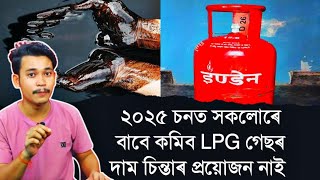 ২০২৫ চনত সকলোৰে বাবে কমিব LPG গেছৰ দাম চিন্তাৰ প্ৰয়োজন নাই || Aapun Shorts