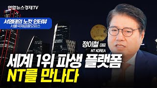 파생상품 시장이 중요한 이유 | 세계 1위 파생 플랫폼, NT 정이철 대표 | 서영태의 노컷인터뷰