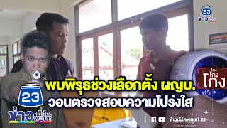 ชินสแกนโกง | วอนตรวจสอบ โยกย้าย ปชช.นอกเขตมีพิรุธ | EP.862