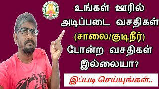 உங்கள் ஊரில் (சாலை/குடிநீர்) இது போன்ற வசதிகள் இல்லையா?||இப்படி செய்யுங்கள்||Common Man||