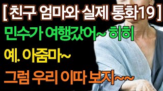 (살제 통화 유출 - 친구 엄마 19,  아들 여행 갔다고 신난 친구 엄마~ㅋㅋㅋ) 실화사연, 충격적인 사연 막장사연 장모 썰 이모 친구엄마 사이다 응징 반전