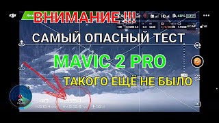 ВНИМАНИЕ!!! Проводим самый опасный тест на Mavic 2.