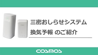 CO2濃度およびスマホ利用者数を測定することで、「密閉」「密集」「密接」の三密リスクを回避！「三密おしらせシステム 換気予報」のご紹介