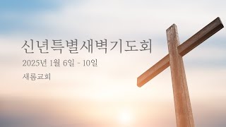 [익산새롬교회] 20250107 | 신년특별새벽기도회 l 2일차 l \