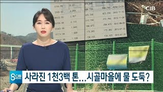 사라진 1천3백 톤...시골마을에 물 도둑?