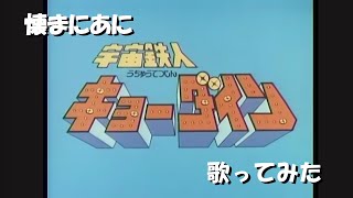 ｢う｣懐まに～宇宙鉄人キョーダイン～歌ってみた