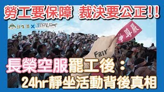 勞工要保障 裁決要公正！長榮空服罷工後：24hr靜坐活動背後真相  #討生活x桃園市空服員職業工會