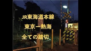 JR東海道本線（東京ー熱海）の全ての踏切　東京都、神奈川県、静岡県