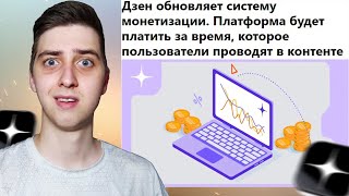 Дзен Меняет Условия МОНЕТИЗАЦИИ! Пора зарабатывать?