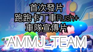 車隊宣傳片 | 跑跑卡丁車Rush+ 【魔甩甩】