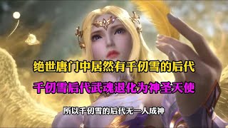 斗罗大陆：绝世唐门中居然有千仞雪的后代,武魂为神圣天使