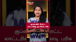 அடுத்த 25வருடத்துக்கு மாதம் ரூ.5.5லட்சம் பரிசு | Oneindia Tamil