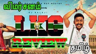 LKG Movie Review tamil | RJ balaji | priya anand | nanjil sambath |JK Rithesh | fansindia