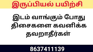 இதை கவனிக்காமல் இடம் வாங்காதீங்க #Irupiyal #iruppiyal #vastuplan #Tamilvastu #vastushastram