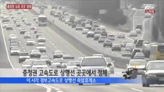 충청권 고속도로 본격적인 정체 / YTN