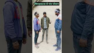 बियाह कटवा से गांव परेशान #rahulroyal #comedy_video #short_video #funny_video #viral_video #comedy