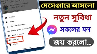 মেসেঞ্জারে আসলো নতুন সুবিধা || How to Restrict on messenger 2022