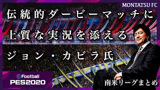 [ウイイレ2020]ダービーに華を添える”ジョン・カビラの美しい実況7選”！〜南米リーグ編〜 #ウイイレにしかできないこと 小ネタまとめ#5