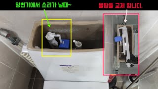 변기에서  소리가 날때(볼탑교체하기)