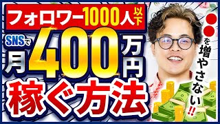 【SNSマーケティングの必勝方法】意外と皆知らない！フォロワー1000人以下でも月400万円は稼げます!