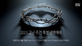 CMC 고난주간 특별새벽기도회 4-5-2023