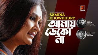 Amay Dekona | আমায় ডেকো না | Samina Chowdhury | Lucky Aakhand | Bangla New Song 2022