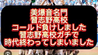 【高校野球】【甲子園】習志野高校が東京学館浦安にコールド負けしました#野球 #高校野球 #甲子園