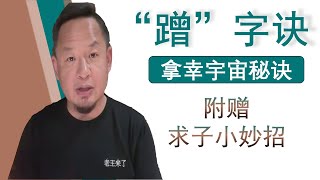 老王来了：拿幸教宇宙第一秘诀蹭字诀并分享求子方法之路蹭字诀小妙招（20250112）｜老王的咸猪手 #老王来了 #拿幸教 #大老王 #王吉舟 #翟山鹰 #拿幸 #海外华人