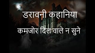 Ghost Stories in Hindi. Episode-77. Hindi Horror Stories