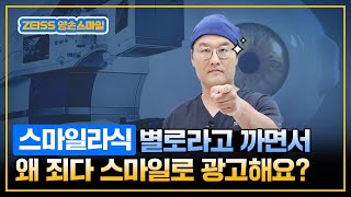 ⚠️클리어, 스마트 안과들이 스마일을 까면서 스마일이라 광고하는 이유!⚠️