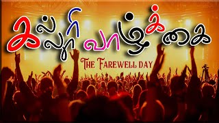 Farewell day - College life memories Kavithai speech in Tamil | Friendship - Love | கல்லூரி வாழ்க்கை