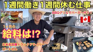 1週間働き1週間休む！　給料は？⁉︎ Weberグリルでバーガーを作る🍔　北米長距離トラックドライバー(ゴート)