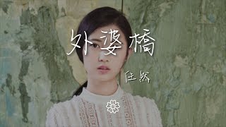 任然 - 外婆橋『烏篷點紗燈 巖上青石悄着新紋』【動態歌詞Lyrics】