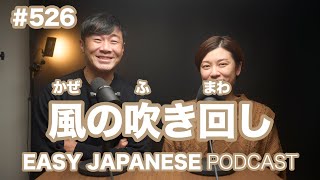 #526 風の吹き回し / EASY JAPANESE PODCAST Learn Japanese with us!