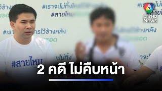 ร้องสายไหมต้องรอด 2 คดีเหยื่อไรเดอร์ไร้ความคืบหน้า | ห้องข่าวภาคเที่ยง