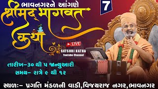 🔴Live ભાગ-7 શ્રીમદ્દ ભાગવત કથા (વિજયરાજ નગર, ભાવનગર) #satshribhagvatkatha #satshrilive.