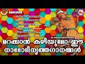 മറക്കാൻ കഴിയുമോ ഈ നാടോടിനൃത്തഗാനങ്ങൾ nadodinritha gaanagal folk dance songs