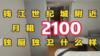 钱江世纪城附近，月租2100独厨独卫什么样！