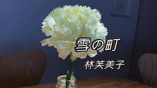 【雪の町/林芙美子】REIKO  朗読