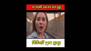 এই মেয়েটির সাথে অদ্ভুত একটি ঘটনা ঘটে #shortvideo #shorts #short #ytshorts #explainedinbangla