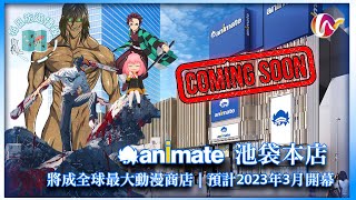 【2023東京新景點 - 動漫迷注意】日本「animate池袋本店」40週年大改裝 | 將成全球最大動漫商店 | 預計2023年3月開幕