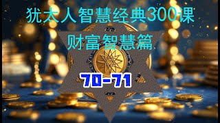 犹太人智慧经典300课 财富智慧 70-71